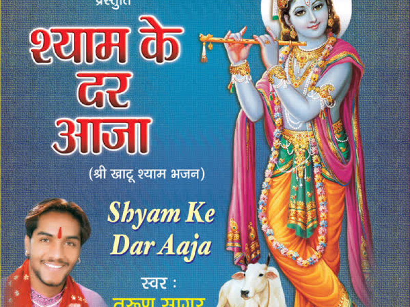 Shyam Ke Dar Aaja