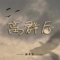 离群后 (Single)
