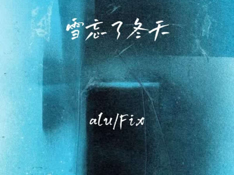 雪忘了冬天 (Single)