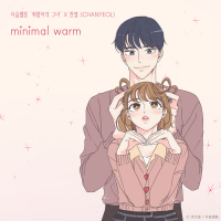 minimal warm (She is My Type♡ X CHANYEOL) (Single)