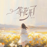 等花开了 (Single)