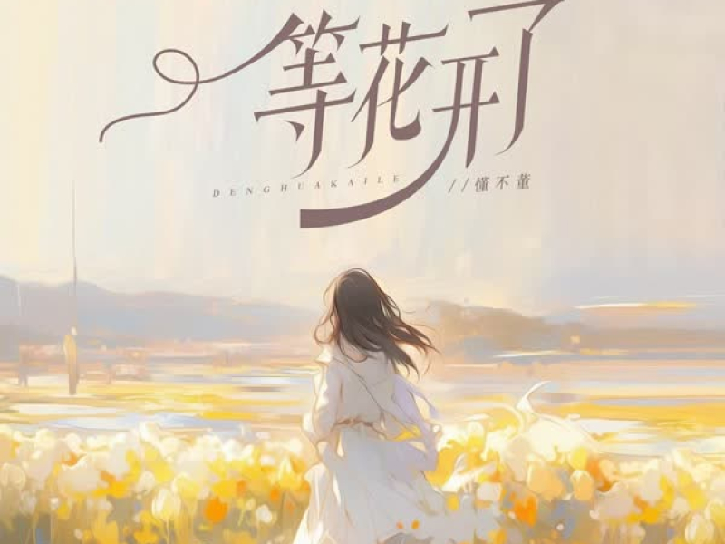 等花开了 (Single)