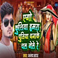 Aego kutiya Hamra Chutiya Banake chal gele re (Single)
