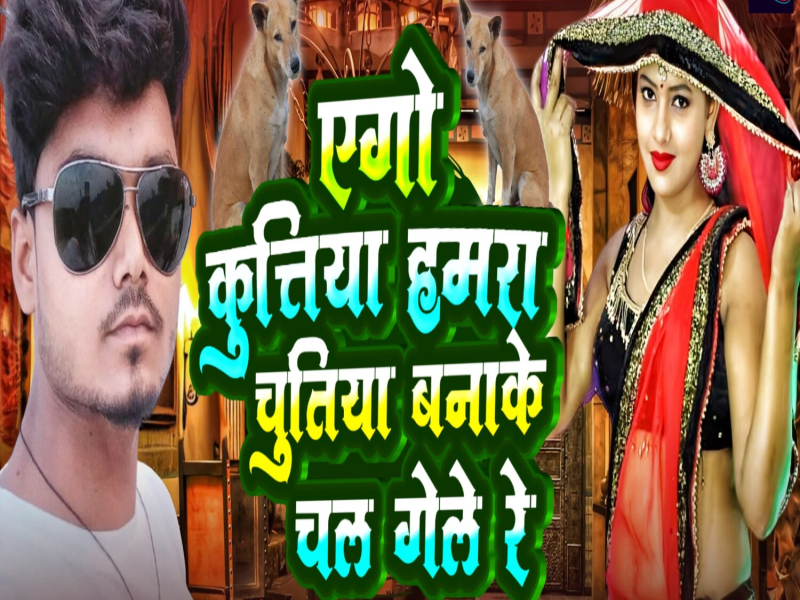 Aego kutiya Hamra Chutiya Banake chal gele re (Single)