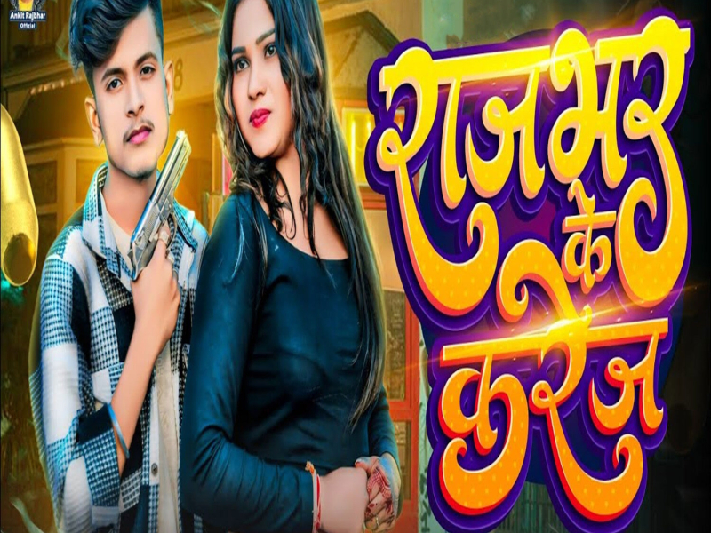 Rajbhar Ke Karej (Single)