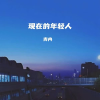 现在的年轻人 (Single)