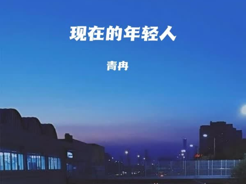 现在的年轻人 (Single)