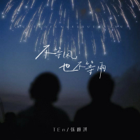 不等风也不等雨 (Single)