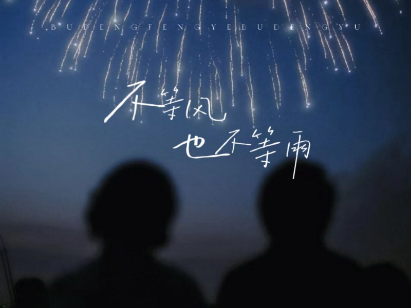 不等风也不等雨 (Single)