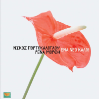 Ena Neo Kalo (Single)