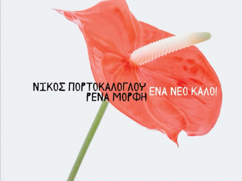 Ena Neo Kalo (Single)