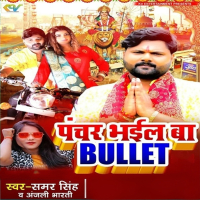 Panchar Bhail Ba Bullet (Single)