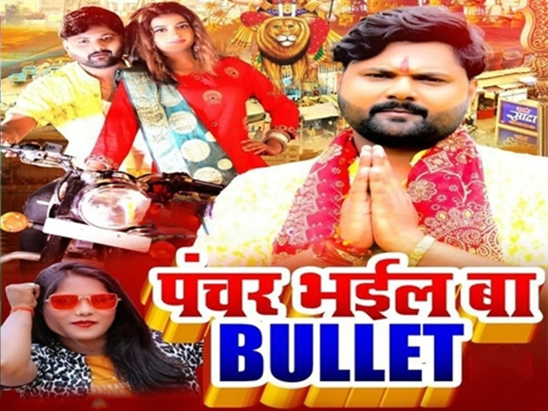 Panchar Bhail Ba Bullet (Single)