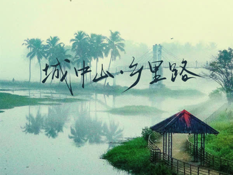 城中山·乡里路 (Single)