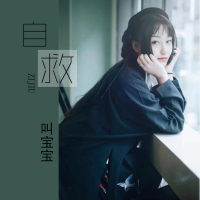 自救 (Single)
