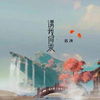 谓我何求 (Single)