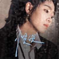 慢慢 (女版) (Single)