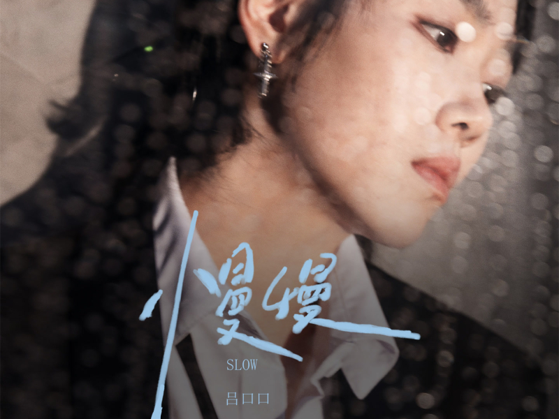 慢慢 (女版) (Single)