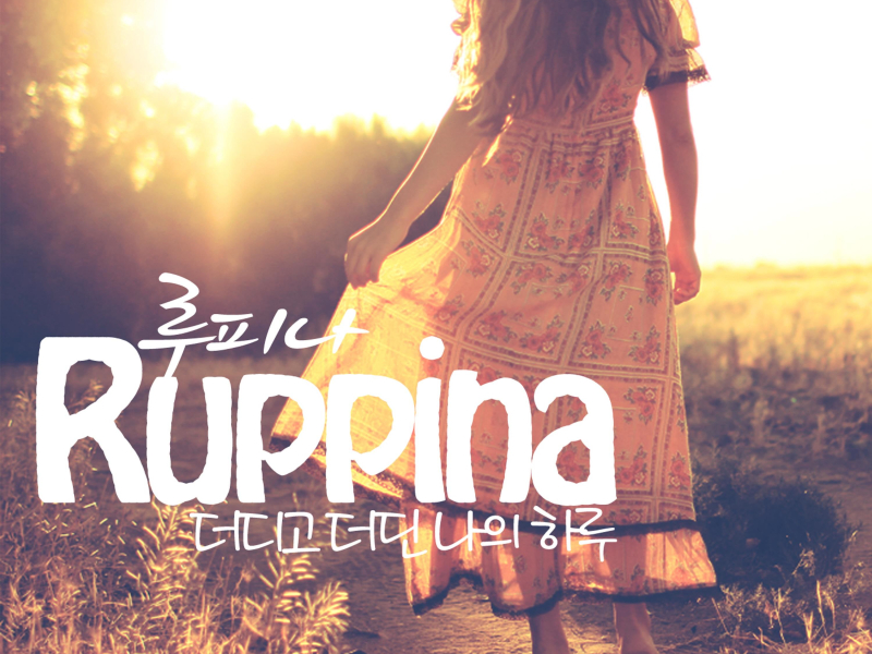 더디고 더딘 나의 하루 (Single)