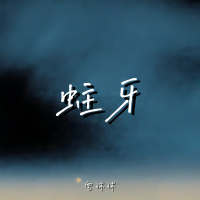 蛀牙 (Single)