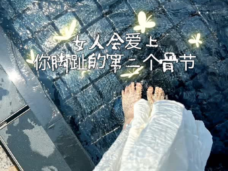 女人会爱上你脚趾的第二个骨节 (Single)