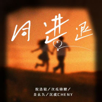 同进退 (合唱版) (Single)