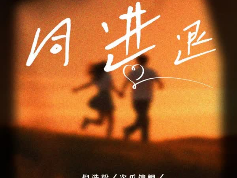 同进退 (合唱版) (Single)