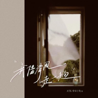 我借清风走一趟 (Single)
