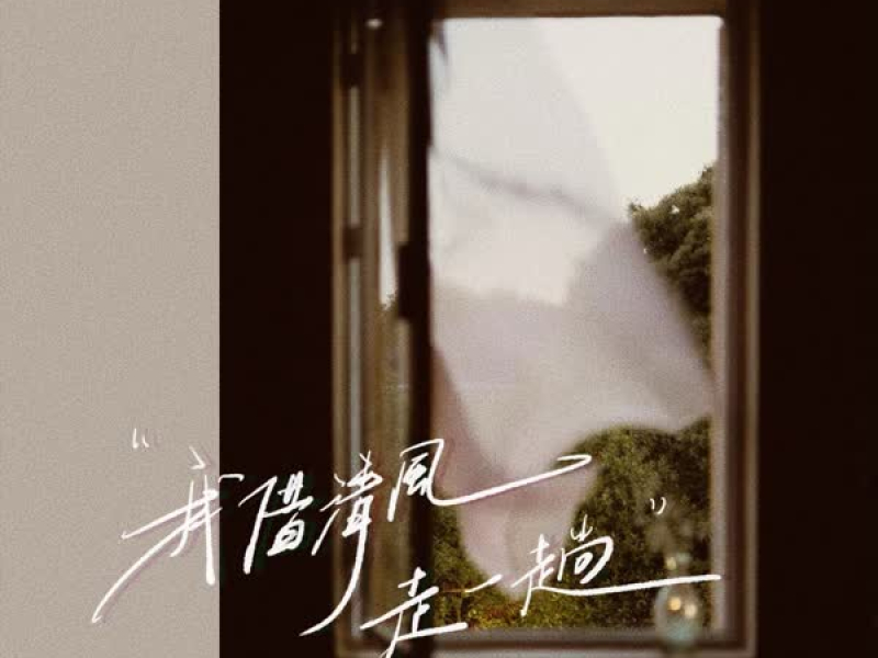 我借清风走一趟 (Single)