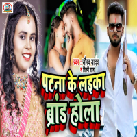 Patana Ke Laika Brand Hola (Single)