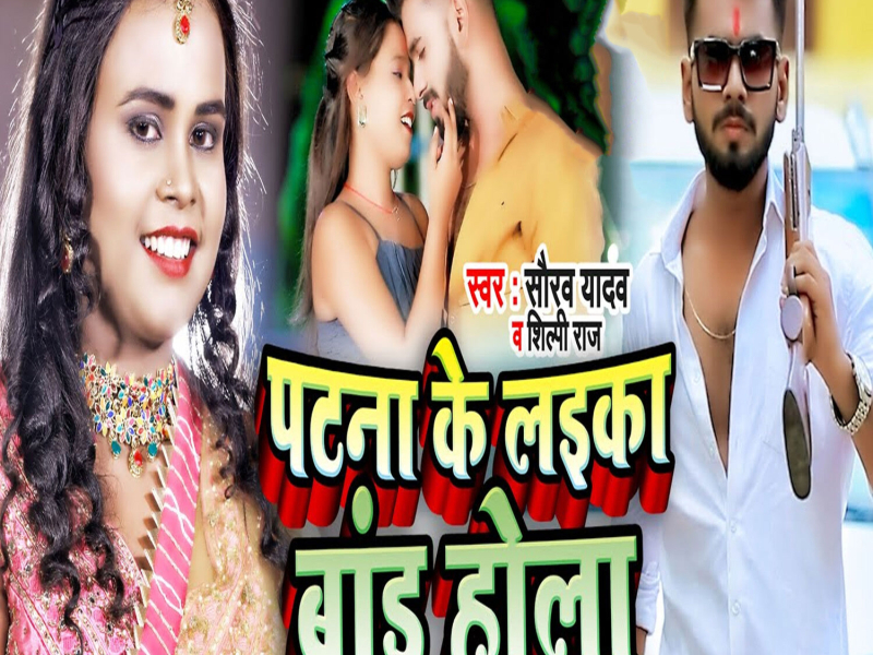 Patana Ke Laika Brand Hola (Single)