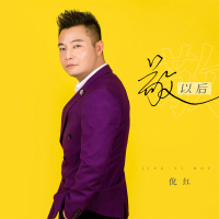敬以后 (男生版) (Single)