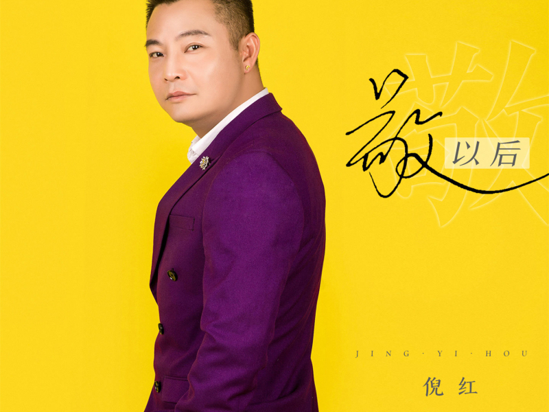 敬以后 (男生版) (Single)