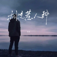 相思惹人醉 (Single)
