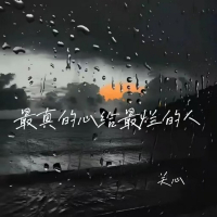 最真的心给最烂的人 (Single)