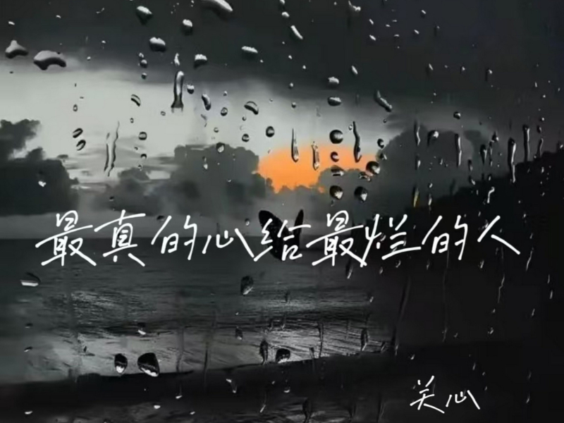 最真的心给最烂的人 (Single)