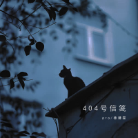 404号信笺 (Single)
