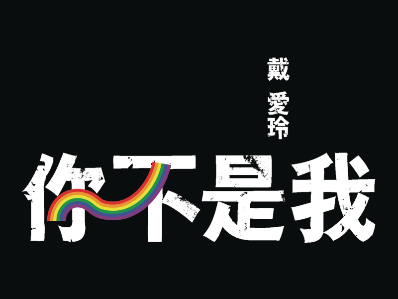 Ni Bu Shi Wo (Single)