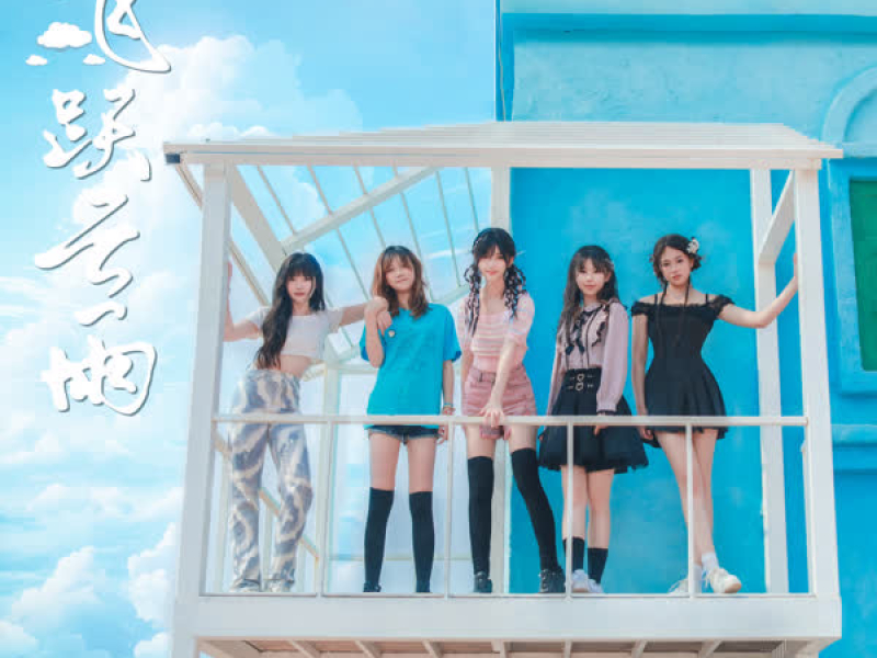 飞跃云雨 (Single)