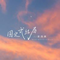 固定式结局 (Single)