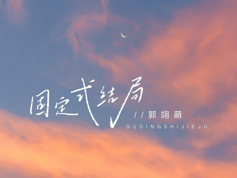 固定式结局 (Single)