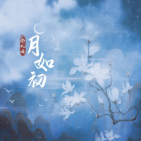 月如初 (Single)