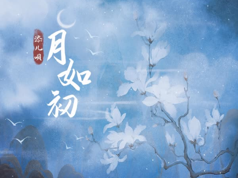 月如初 (Single)