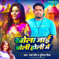 Khola Jaai Choli Holi Me (Single)