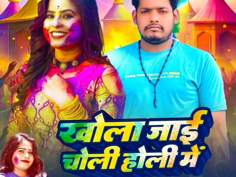 Khola Jaai Choli Holi Me (Single)