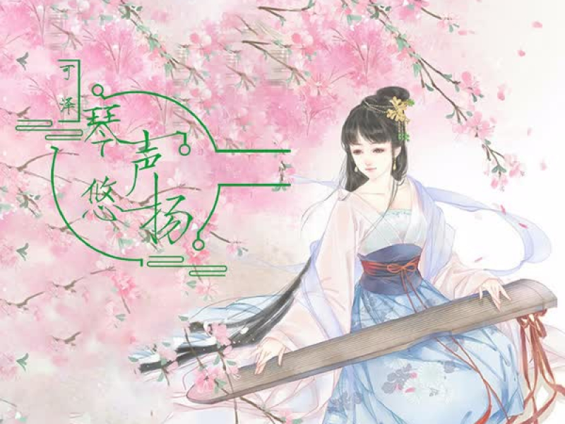 琴声悠扬 (Single)