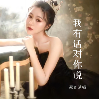 我有话对你说 (Single)