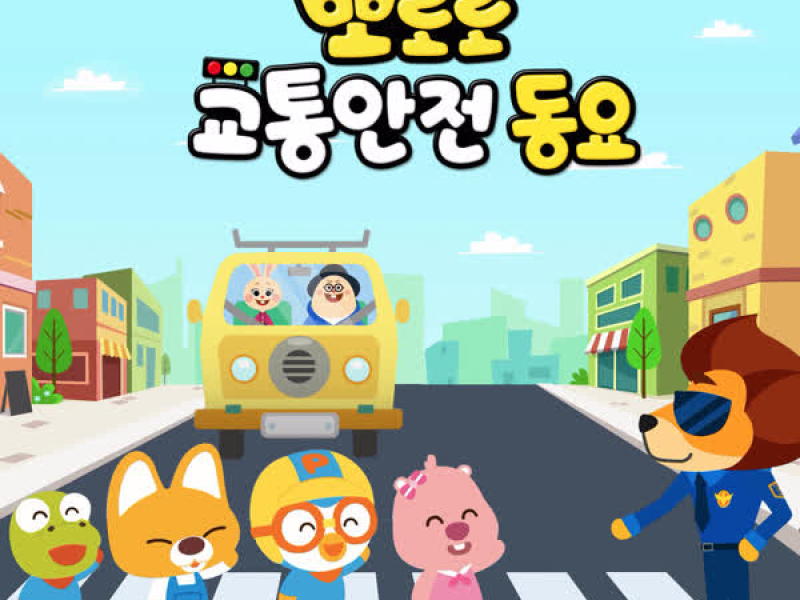 Pororo Road Safety Songs (Korean Ver.)