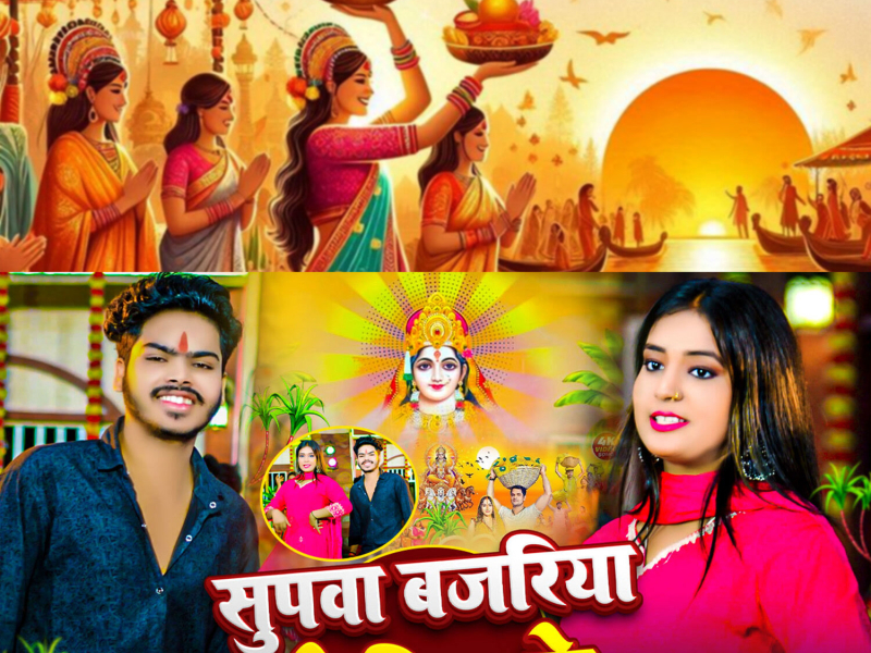 Supwa Bajariya Se Kin Ke (Single)