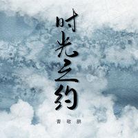 时光之约 (Single)